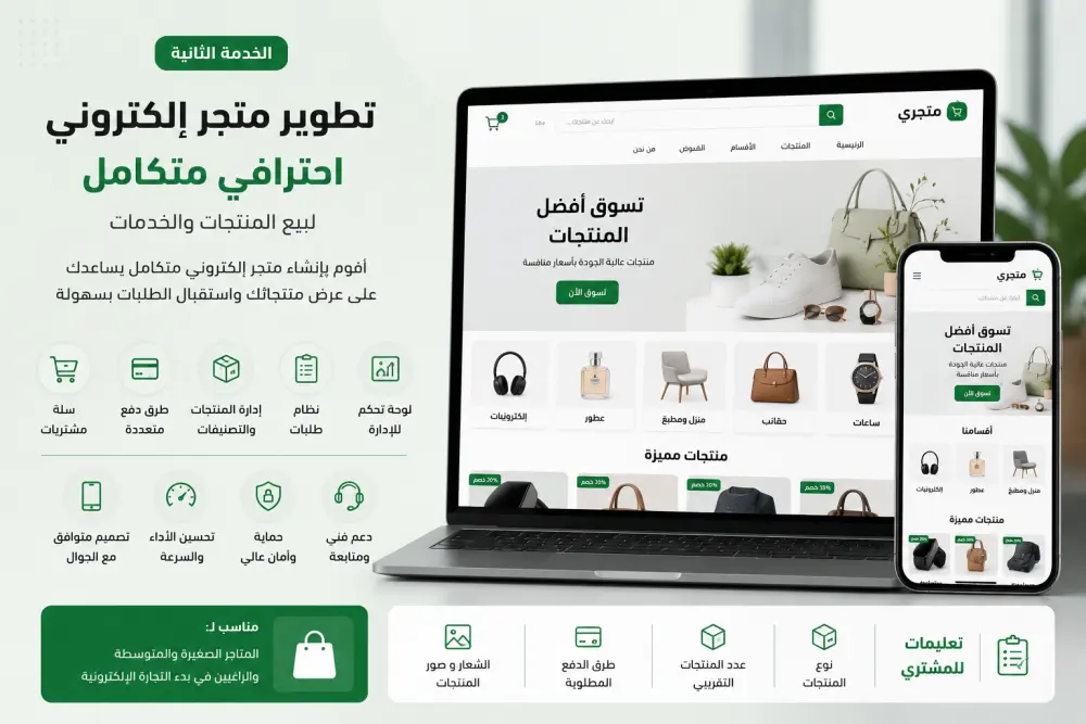 تطوير متجر إلكتروني احترافي لبيع المنتجات والخدمات