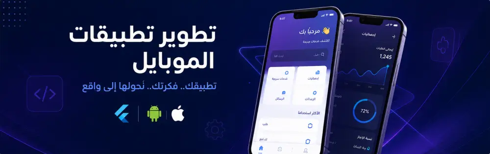إنشاء تطبيقات موبايل