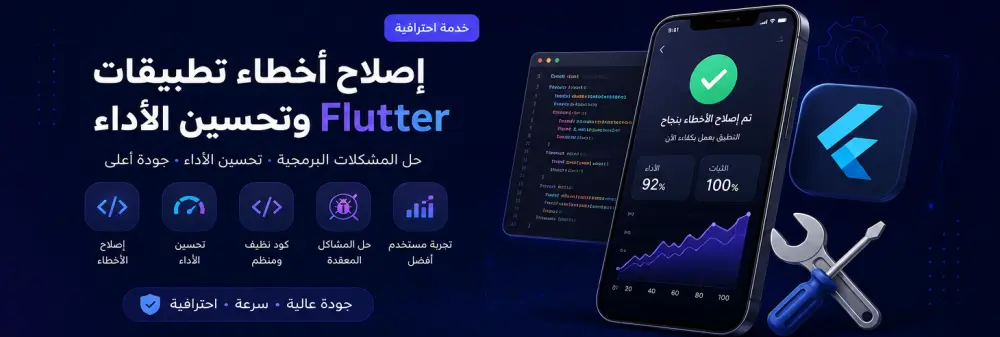 سأقوم بإصلاح أخطاء تطبيق Flutter وتحسين الأداء ورفع جودة الكود