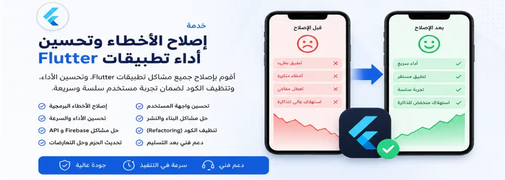 سأقوم بإصلاح أخطاء تطبيق Flutter وتحسين الأداء ورفع جودة الكود