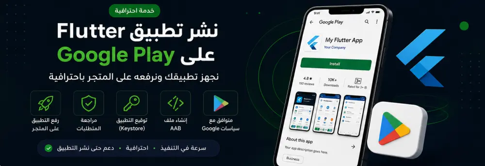 سأقوم بنشر تطبيق Flutter على متجر Google Play باحترافية