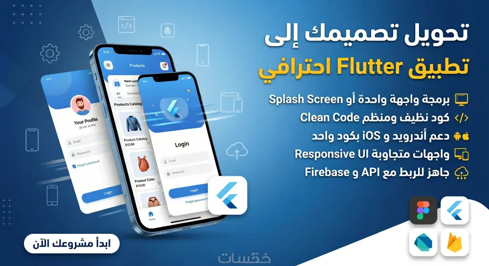 تحويل تصميم UI/UX إلى تطبيق Flutter احترافي ومتجاوب