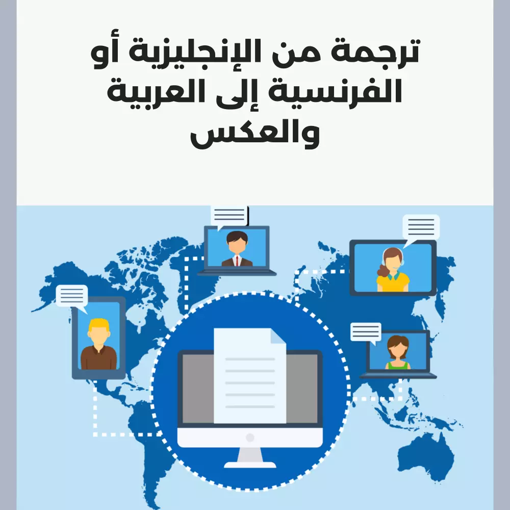 ترجمة من الإنجليزية أو الفرنسية إلى العربية والعكس مع التدقيق اللغوي