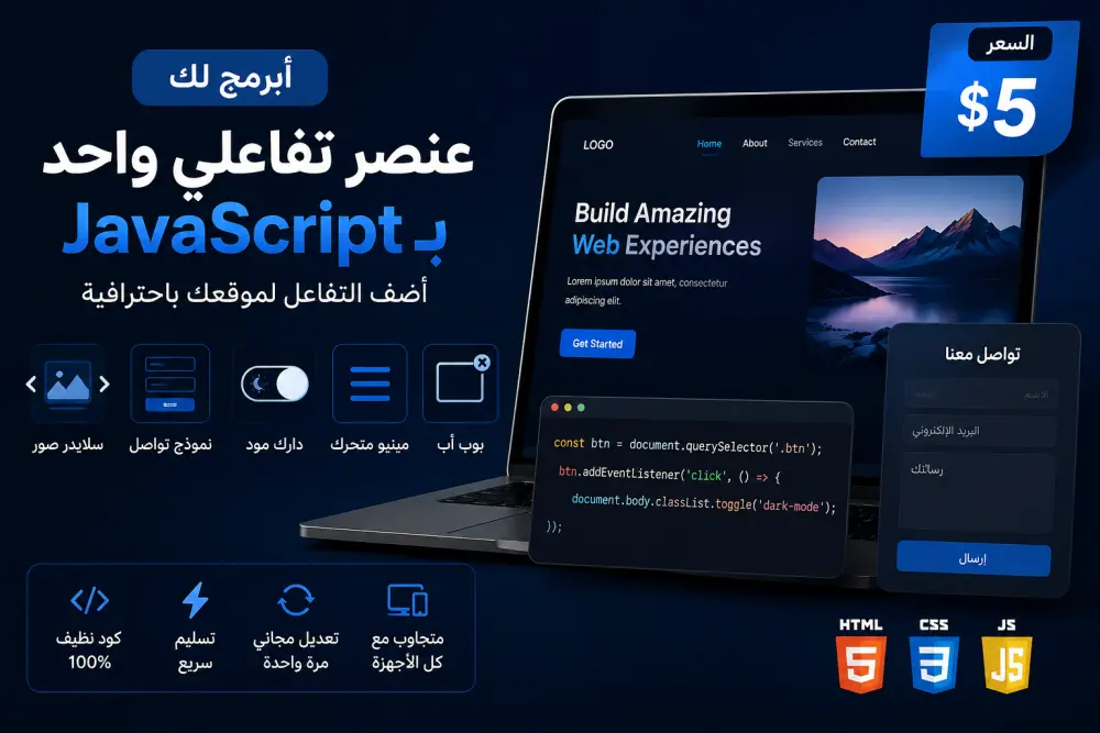أبرمج لك جزءًا تفاعليًا لموقعك باستخدام JavaScript