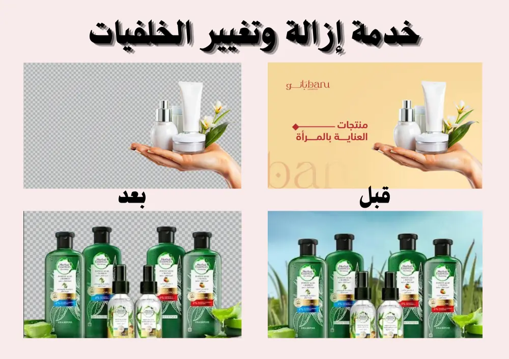 ازالة وتغيير خلفية (10) صور بجودة احترافي