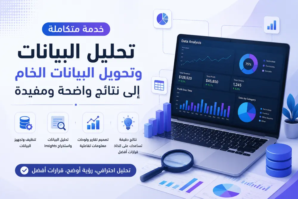 سأقدم لك خدمة متكاملة لتحليل البيانات وتحويل البيانات الخام إلى نتائج واضحة ومفيدة