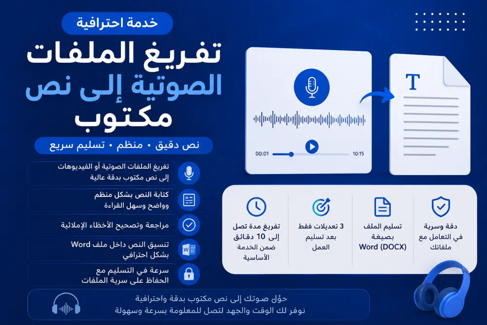 سأقوم بتفريغ الملفات الصوتية والفيديوهات إلى نص عربي بدقة