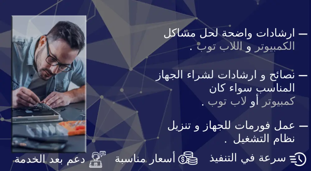 تقديم خدمات الدعم الفني وصيانة أجهزة الكمبيوتر واللابتوب، وتشخيص الأعطال، وحل مشاكل السوفت وير والهارد وير، مع تقديم استشارات وترشيحات لشراء الجهاز أو تجميع الكمبيوتر المناسب حسب احتياجاتك وميزانيتك.