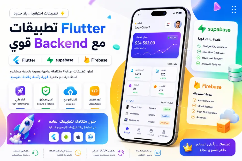 سأطور تطبيق Flutter احترافي مع Backend باستخدام Firebase أو Supabase