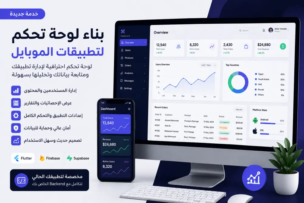 بناء لوحة تحكم احترافية لتطبيقات الموبايل