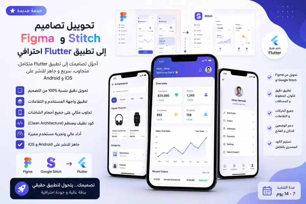 تحويل تصاميم Figma أو Google Stitch إلى واجهات Flutter احترافية