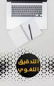 خدمة التدقيق اللغوي ومعالجة النصوص باللغتين العربيه والأنجليزيه