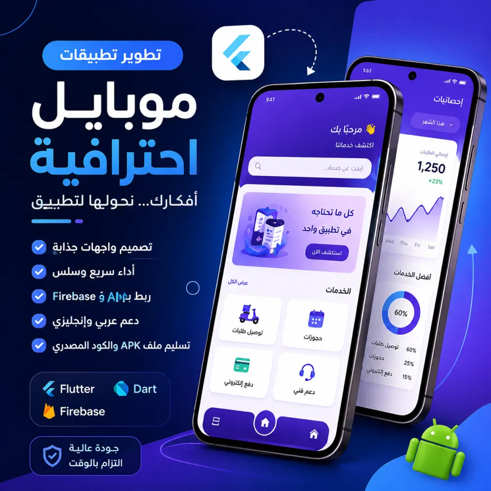 تطوير تطبيق موبايل احترافي للأندرويد باستخدام Flutter بجودة عالية.