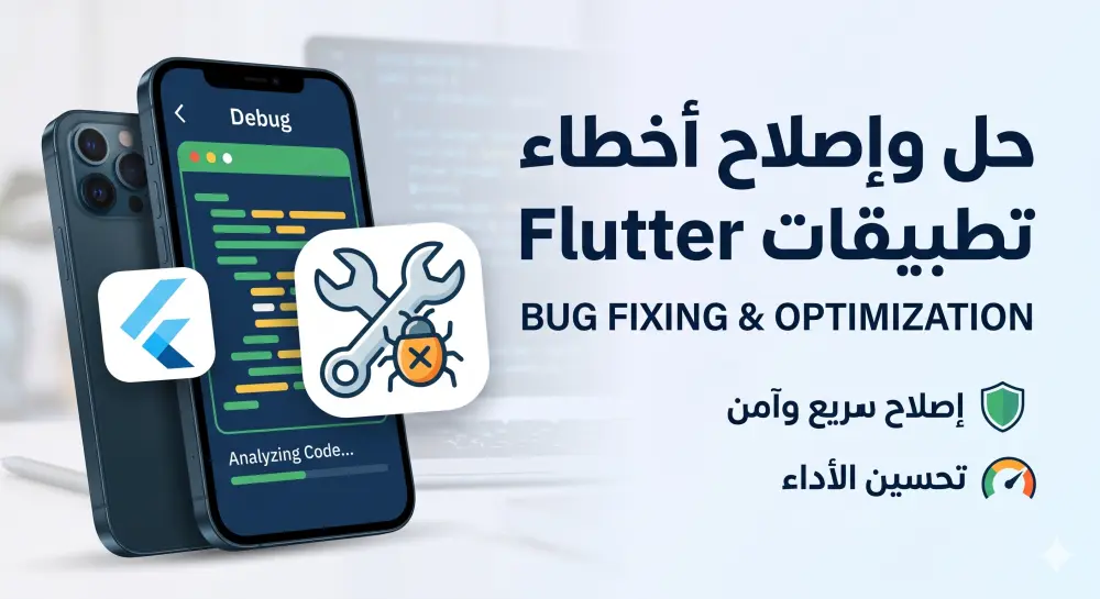 حل وإصلاح الأخطاء (Bugs) والمشاكل البرمجية في تطبيقات Flutter