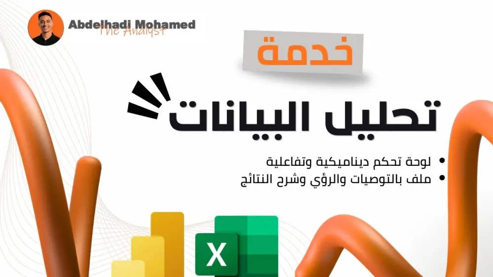 تحليل البيانات بواسطة excel & power Bi
