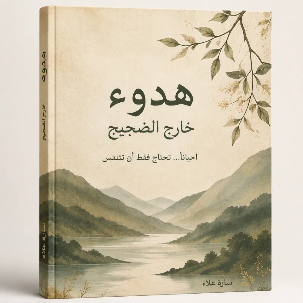 غلاف يعبر عن فكرة الكتاب ويجذب القارئ من النظرة الأولى
