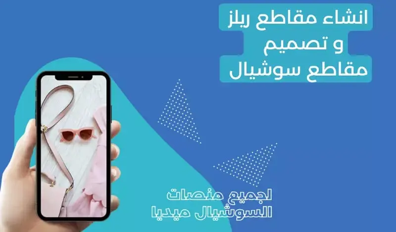 تصميم وإنشاء مقاطع Reels احترافية وجذابة لزيادة التفاعل