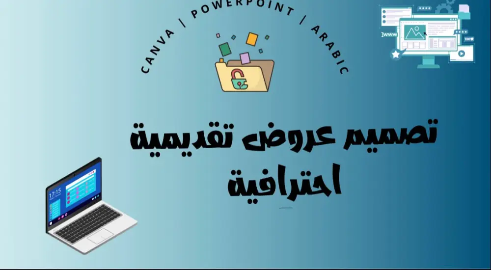 سأصمم عرضًا تقديميًا احترافيًا وجذابًا باستخدام Canva باللغة العربية.