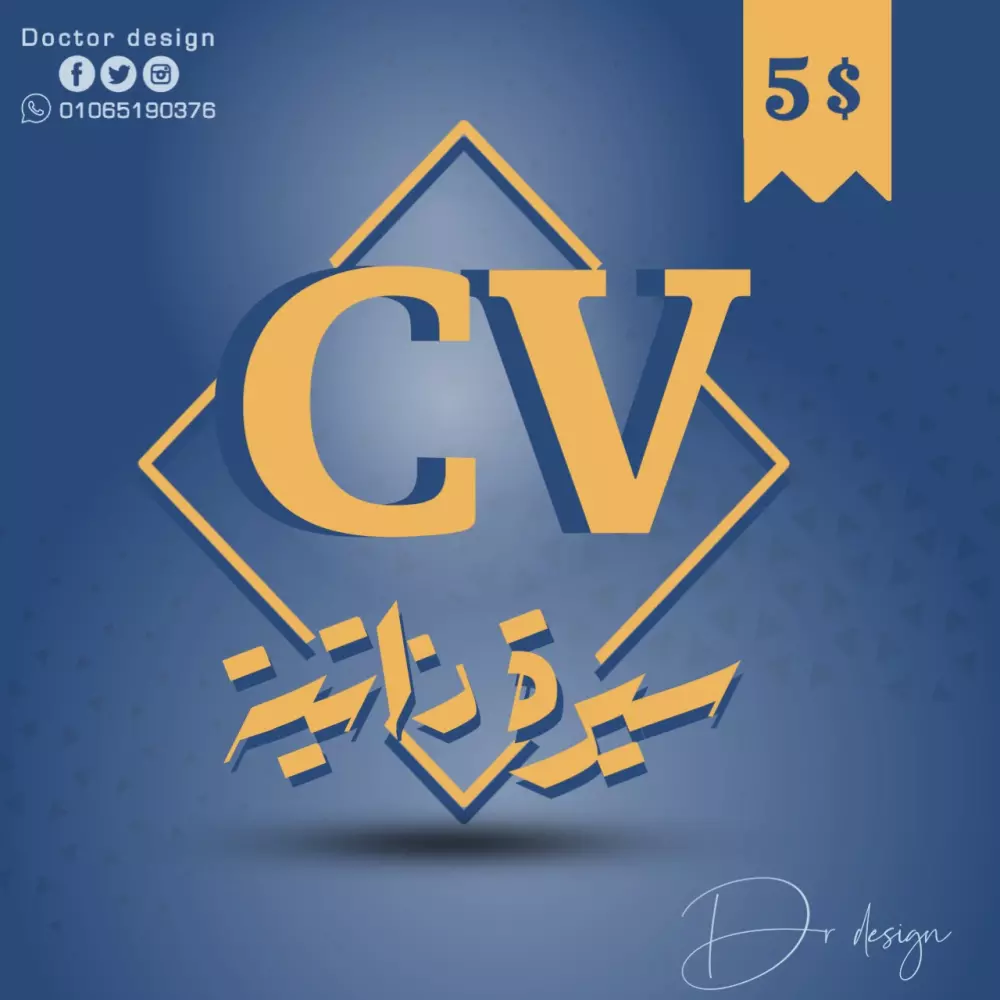 تصميم سيرة ذاتية ( CV ) بشكل احترافي وبمواصفات عالية الدقة