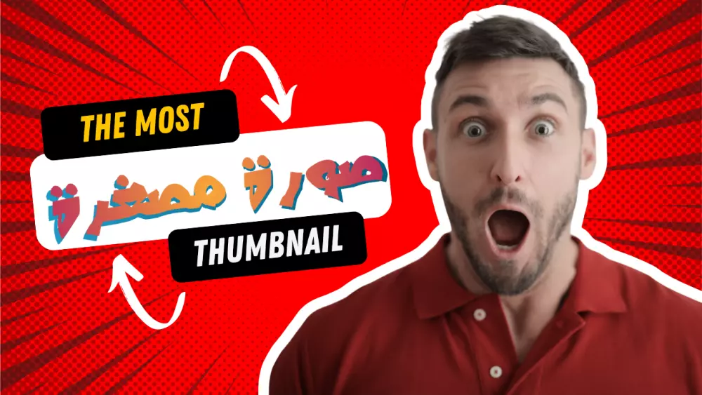 تصميم صورة مصغرة لليوتيوب (YouTube thumbnail)