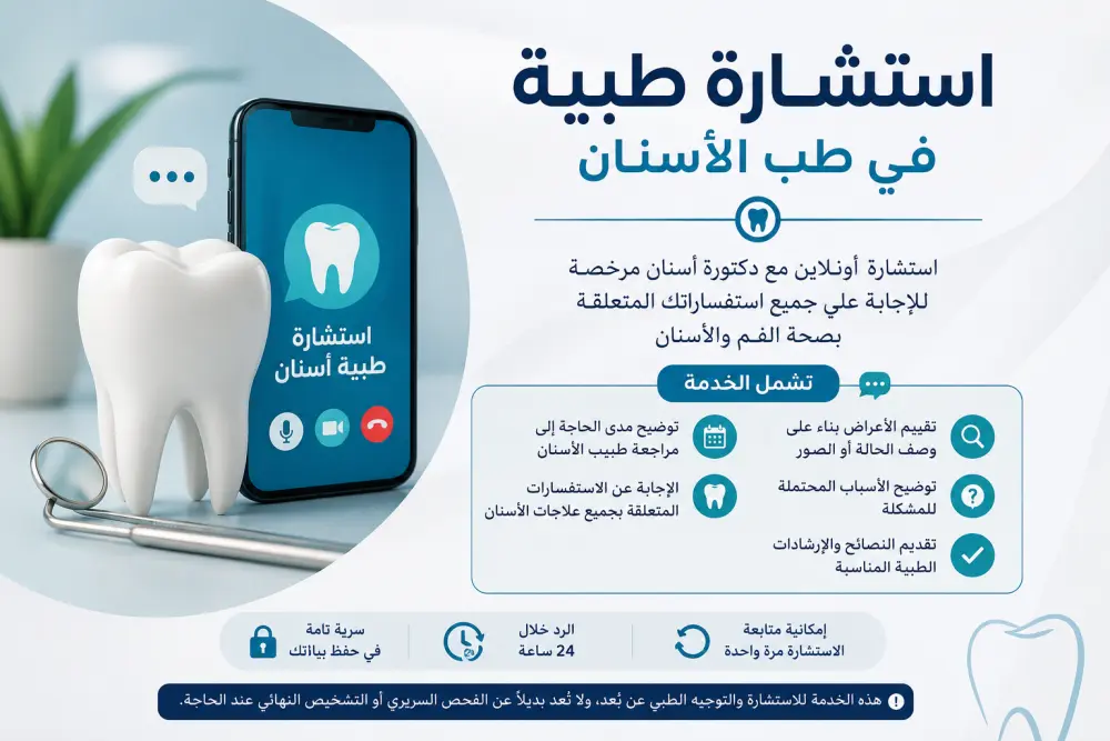 استشاره طبيه فيما يخص طب الاسنان