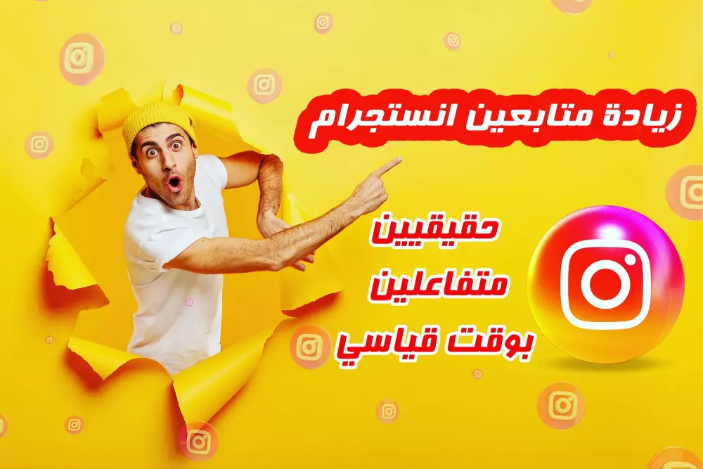 زيادة متابعين انستجرام
