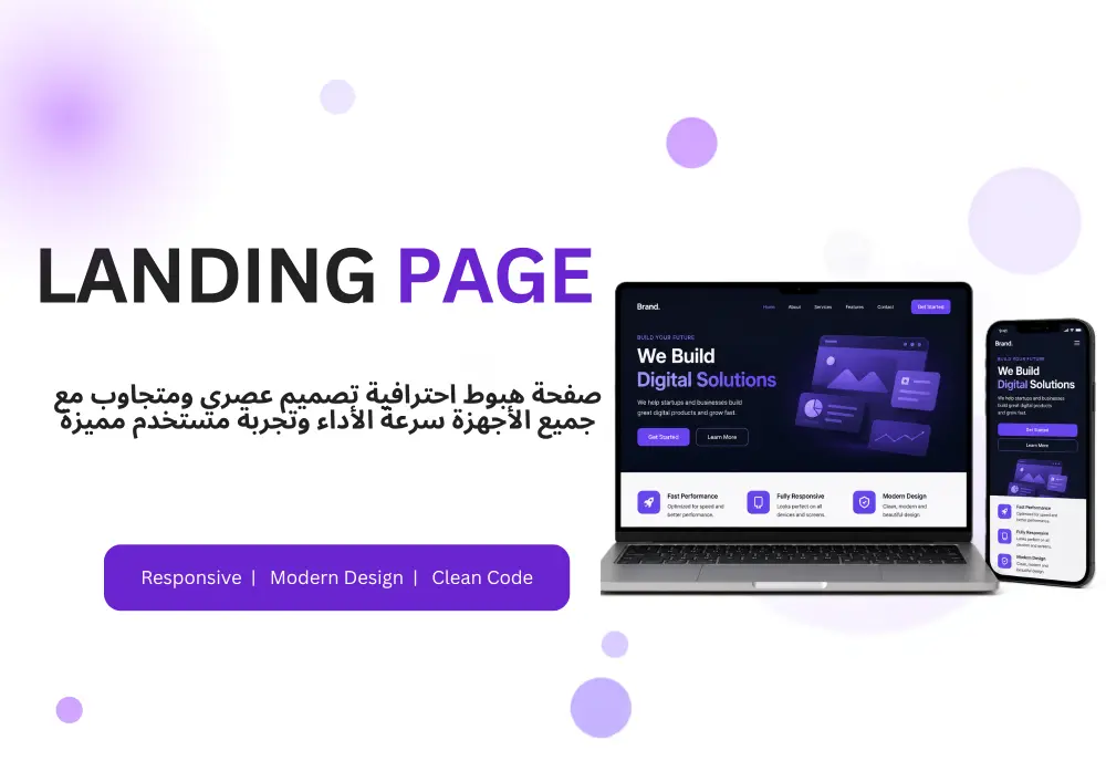 تصميم وتطوير صفحة هبوط Landing Page احترافية وسريعة ومتجاوبة