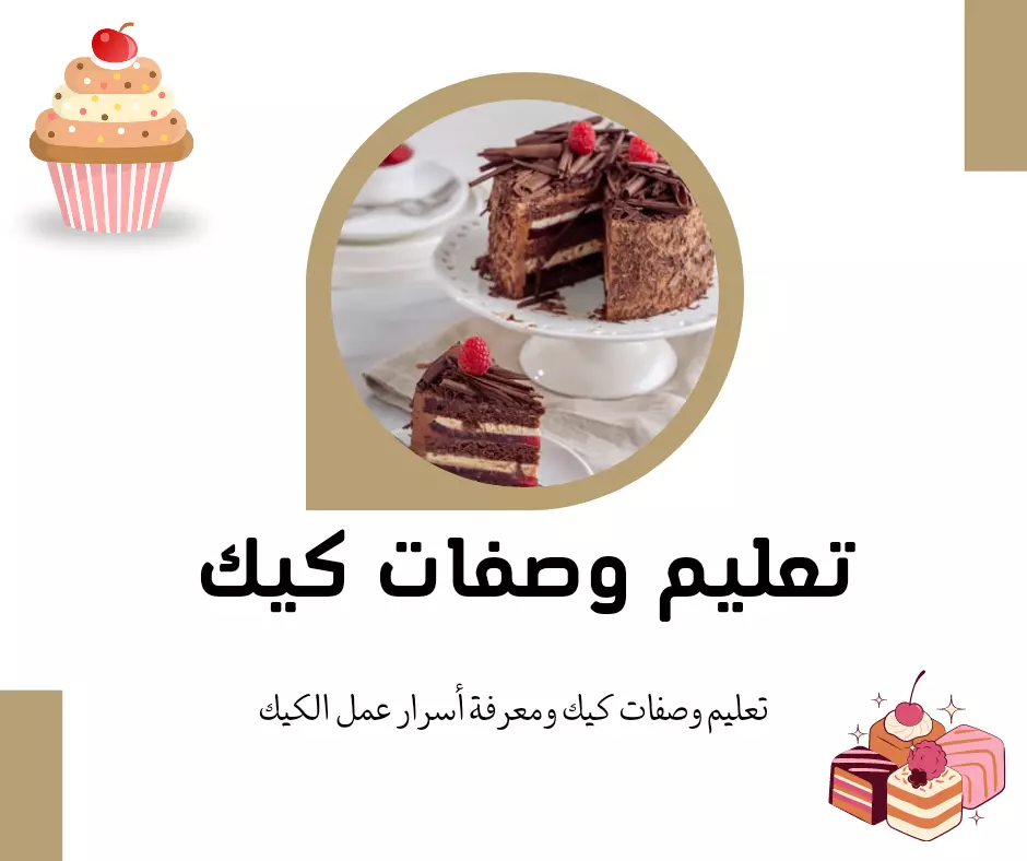 تعليم وصفات متنوعة لعمل الكيك ومعرفة أسرار نجاح الكيك