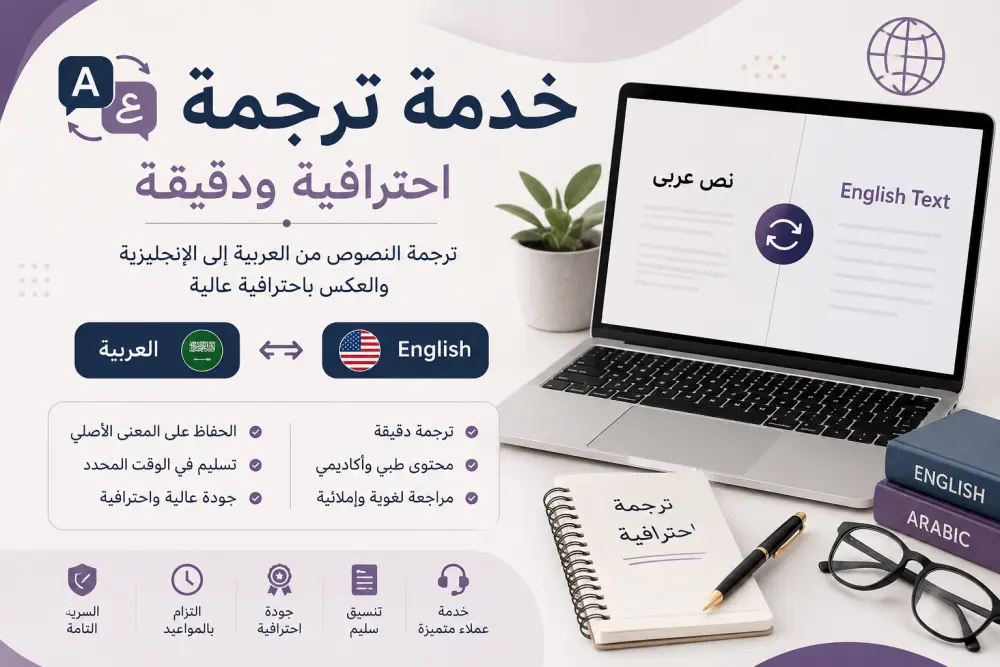 سأقوم بترجمة النصوص من العربية إلى الإنجليزية والعكس باحترافية.