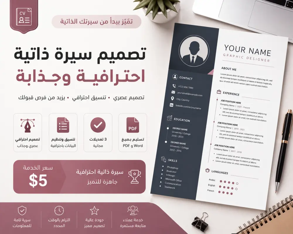 سأقوم بتصميم سيرة ذاتية CV احترافية وعصرية تزيد فرص قبولك