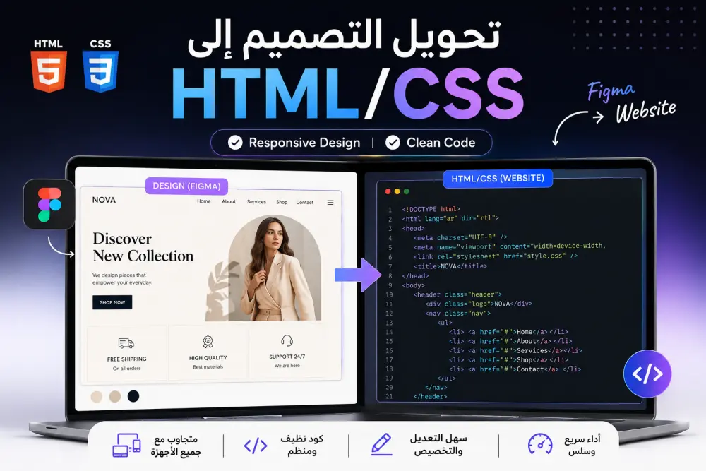 تحويل تصميم إلى HTML/CSS