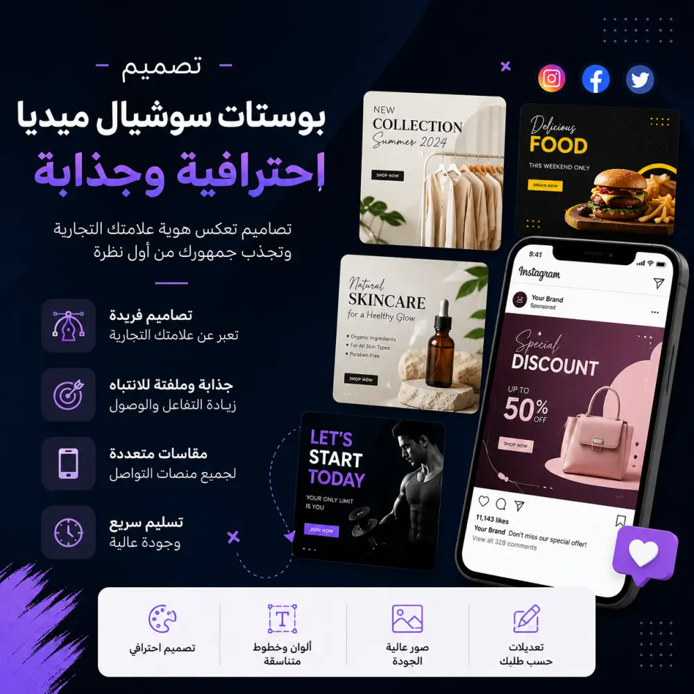 تصميم بوستات سوشيال ميديا احترافية وجذابة لعلامتك التجارية