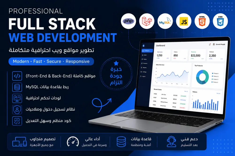 سأقوم بتطوير مشروع Full Stack احترافي باستخدام PHP وLaravel وMySQL