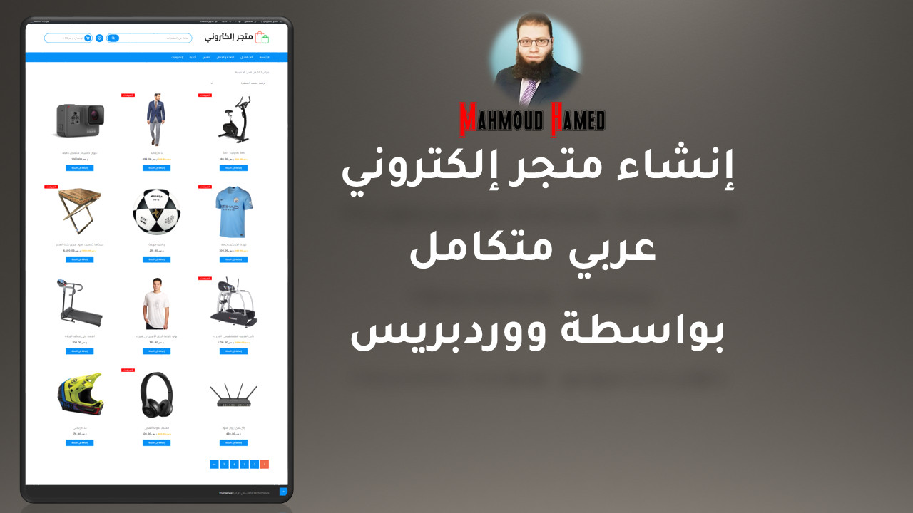 إنشاء متجر إلكتروني عربي متكامل