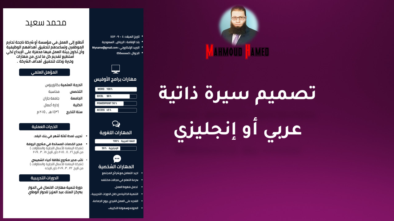 تصميم سيرة ذاتية احترافية بالعربي أو الإنجليزي CV