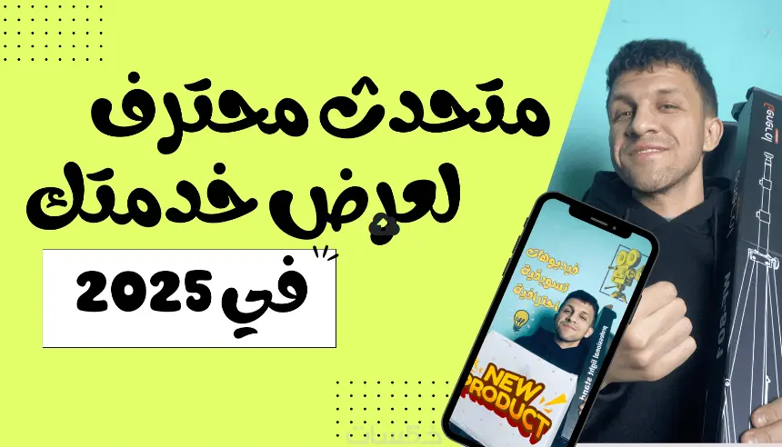 متحدث محترف أمام الكاميرا لعرض خدماتك ومنتجاتك بأسلوب جذاب
