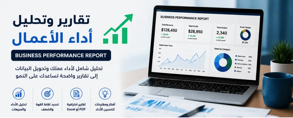 إعداد تقارير وتحليل أداء الأعمال (Business Reports)