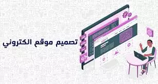 تصميم واجهات لمواقع إلكترونية من اختيارك