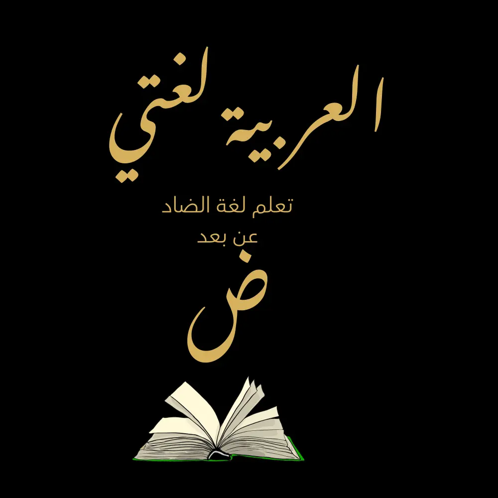 درس لغة عربية اون لاين