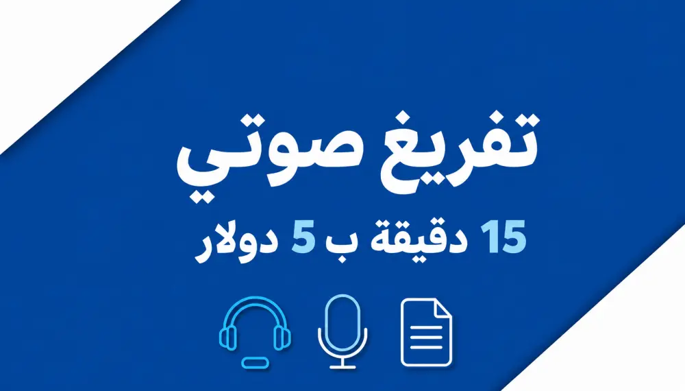 تفريغ صوتي احترافي لـ 15 دقيقة باللغة العربية الفصحى