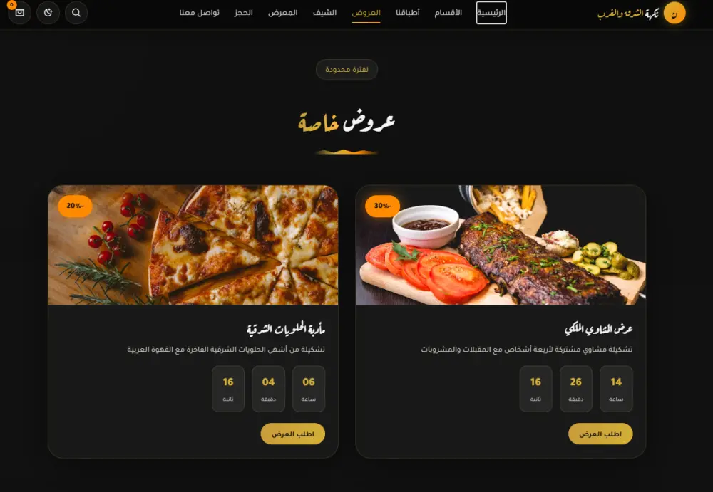 تصميم موقع إلكتروني احترافي لمطعمك لزيادة المبيعات وجذب الزبائن