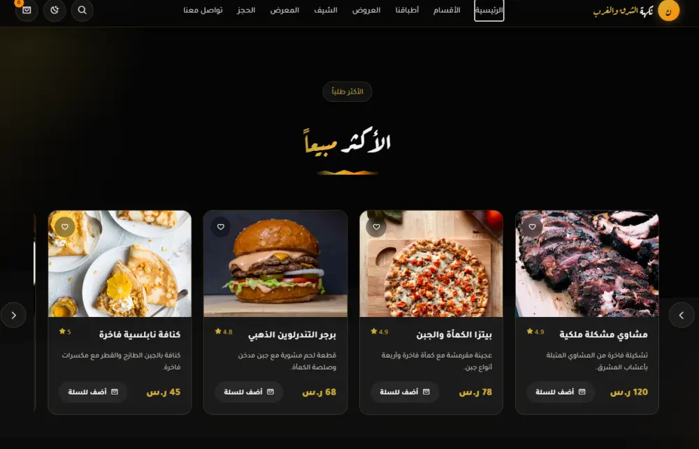 تصميم موقع إلكتروني احترافي لمطعمك لزيادة المبيعات وجذب الزبائن