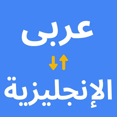 كتابة وترجمة المقالات من الإنجليزية إلى العربية باحترافية ودقة عالية