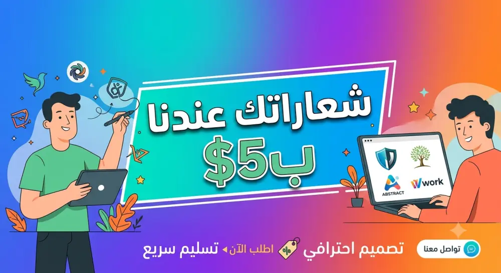 أقدّم خدمة تصميم شعار احترافي وفريد يساعدك على بناء هوية قوية ومميزة لعلامتك التجارية. أهتم بأن يكون الشعار بسيطًا، واضحًا، وقابلًا للاستخدام على جميع المنصات مع مراعاة المجال والجمهور المستهدف.