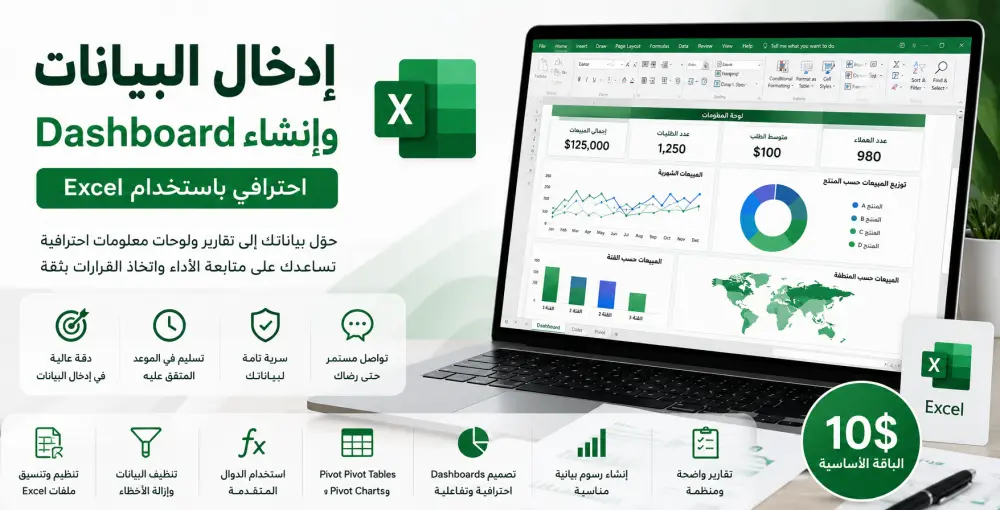 بإدخال البيانات وإنشاء Dashboard احترافي باستخدام Excel