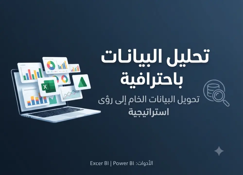 تحليل البيانات الاحترافي واستخراج الرؤى الاستراتيجية