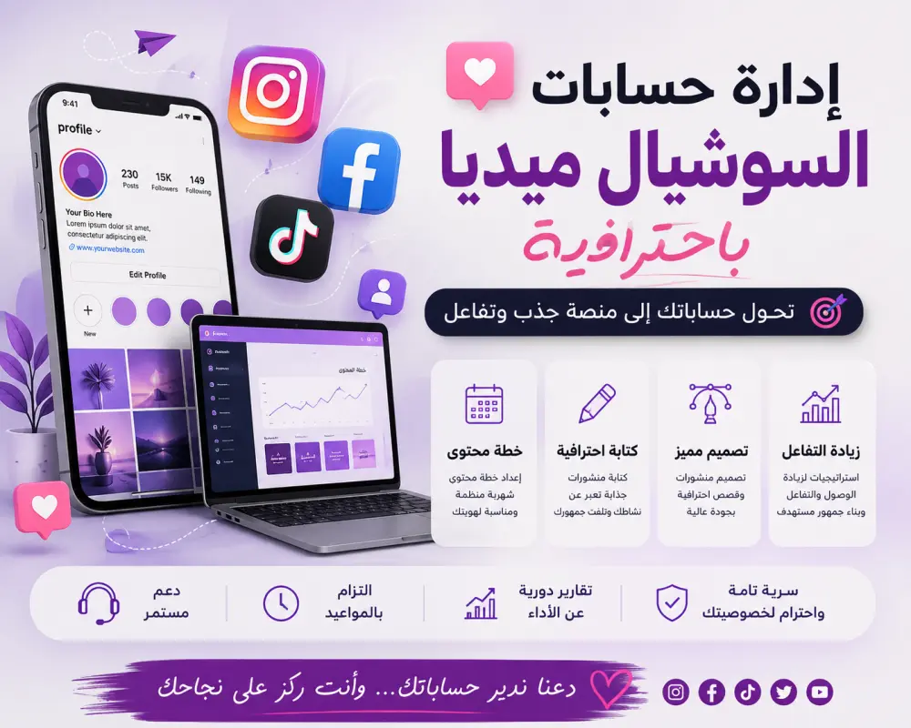 إدارة حسابات السوشيال ميديا باحترافية