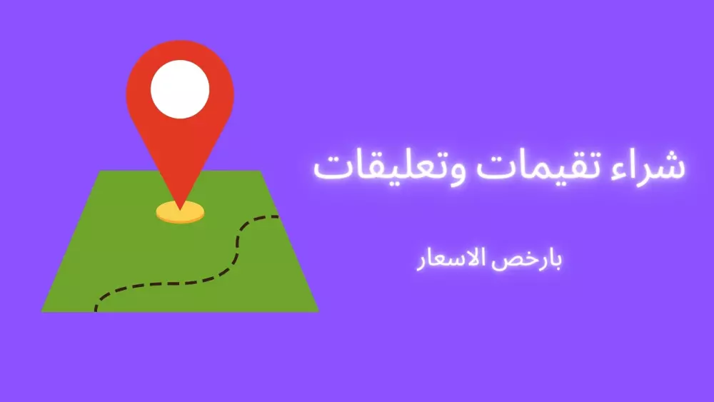 بيع تقيمات وتعليقات خرائط جوجل