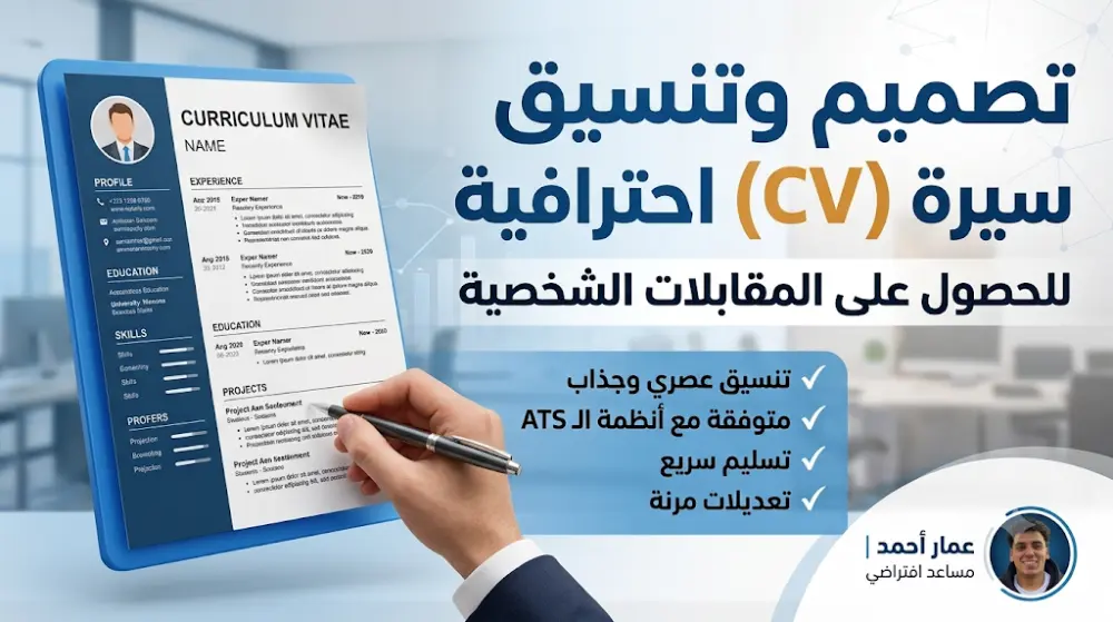 هل تبحث عن سيرة ذاتية (CV) احترافية تفتح لك أبواب المقابلات الشخصية وتبرز مهاراتك بشكل حقيقي؟ أنا هنا لمساعدتك!