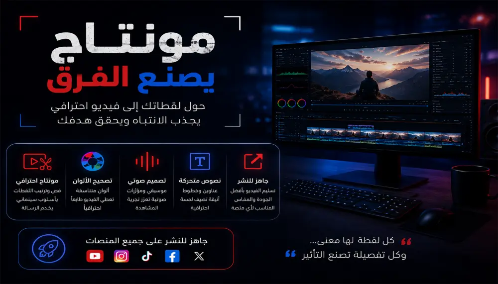 مونتاج احترافي لفيديوهات السوشيال ميديا والريلز